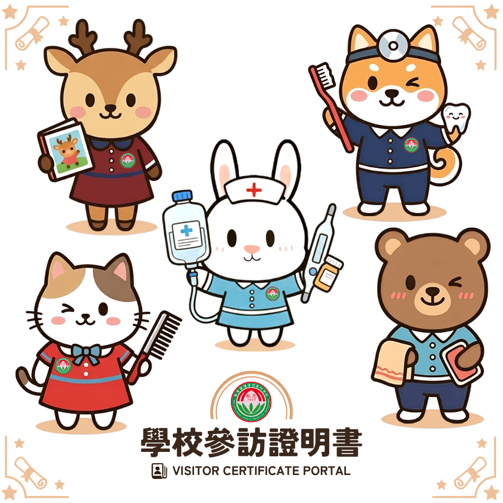 參訪證明