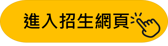 進入招生網頁