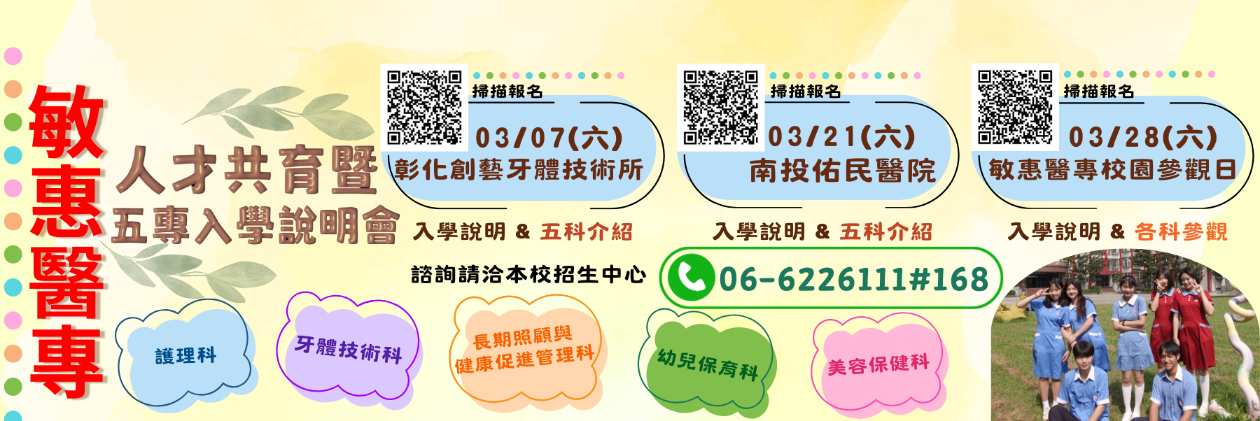 連結到敏惠醫專校園說明會